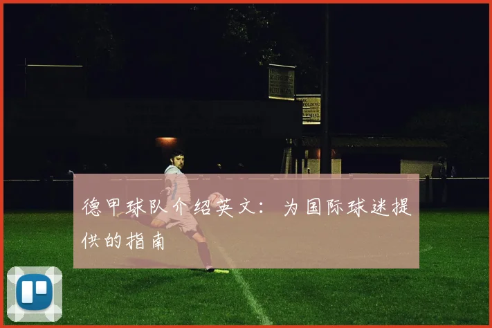 德甲球队介绍英文：为国际球迷提供的指南