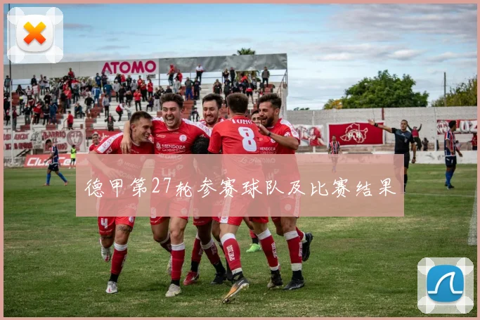 德甲第27轮参赛球队及比赛结果