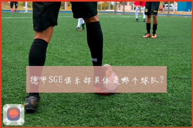 德甲SGE俱乐部具体是哪个球队？