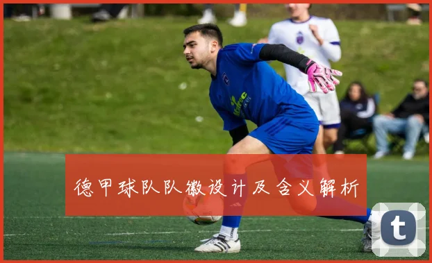 德甲球队队徽设计及含义解析