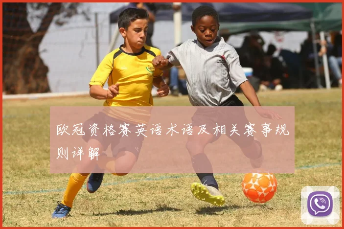 欧冠资格赛英语术语及相关赛事规则详解