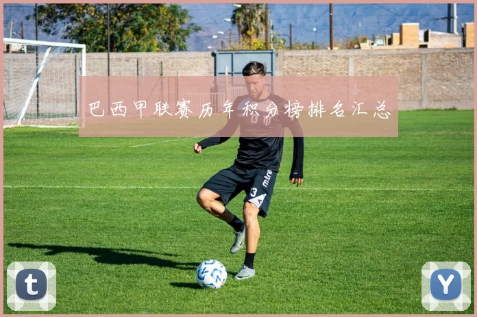 巴西甲联赛历年积分榜排名汇总