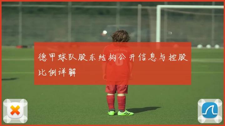 德甲球队股东结构公开信息与控股比例详解