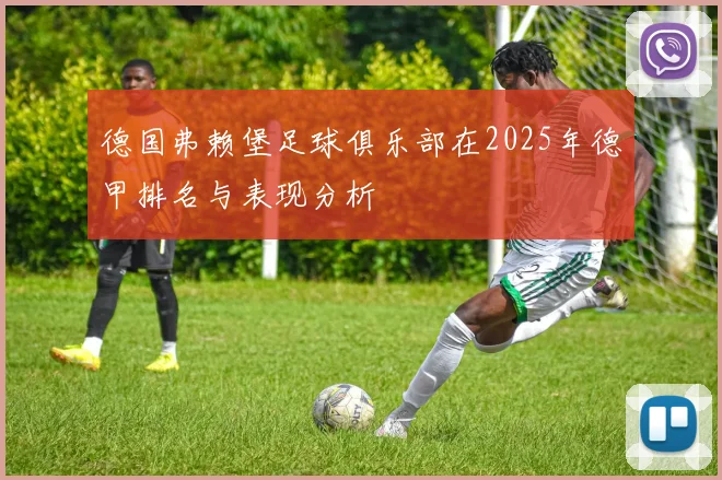 德国弗赖堡足球俱乐部在2025年德甲排名与表现分析