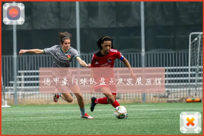 德甲豪门球队盘点及发展历程