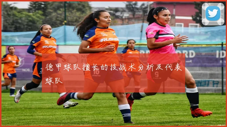 德甲球队擅长的技战术分析及代表球队