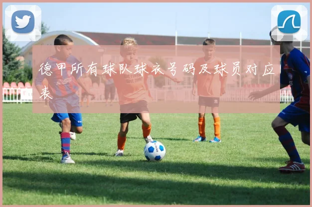 德甲所有球队球衣号码及球员对应表
