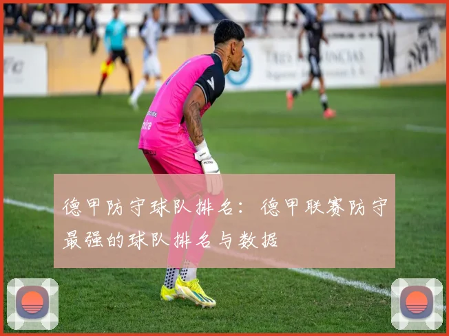 德甲防守球队排名：德甲联赛防守最强的球队排名与数据