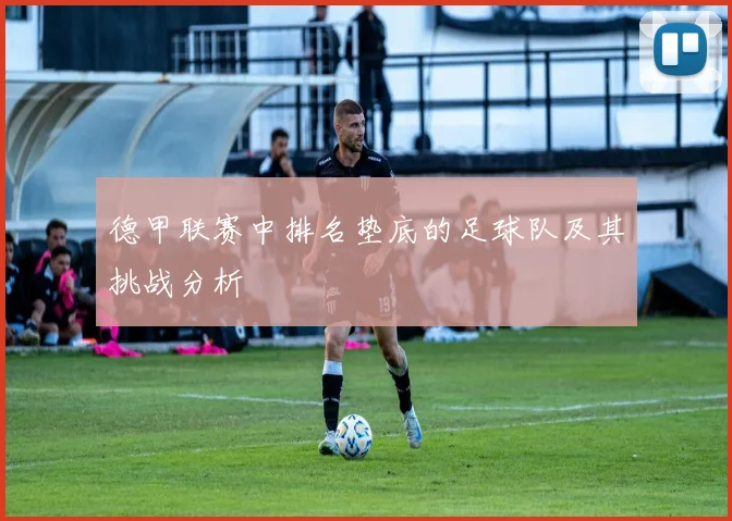 德甲联赛中排名垫底的足球队及其挑战分析