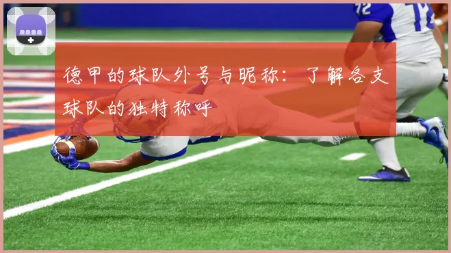 德甲的球队外号与昵称：了解各支球队的独特称呼