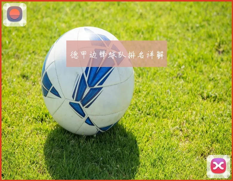 德甲边锋球队排名详解