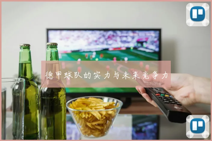 德甲球队的实力与未来竞争力
