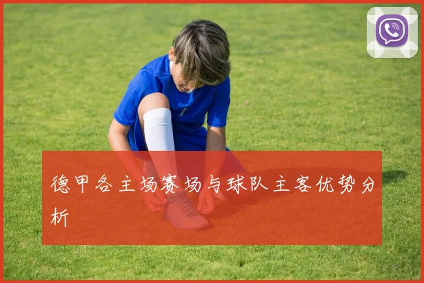 德甲各主场赛场与球队主客优势分析