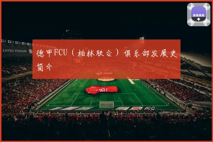 德甲FCU（柏林联合）俱乐部发展史简介