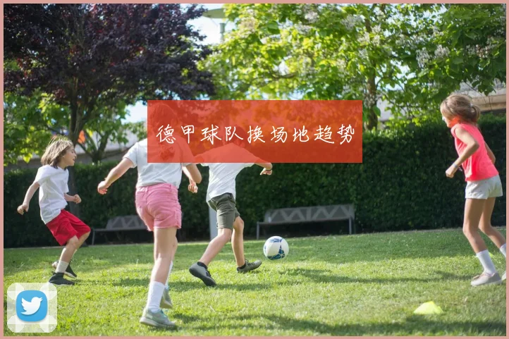 德甲球队换场地趋势