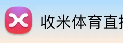 收米体育直播 Logo